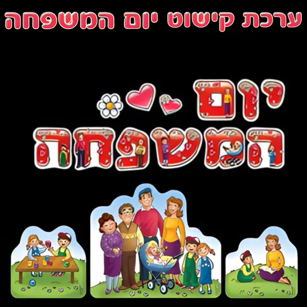 יום המשפחה ערכת קישוט