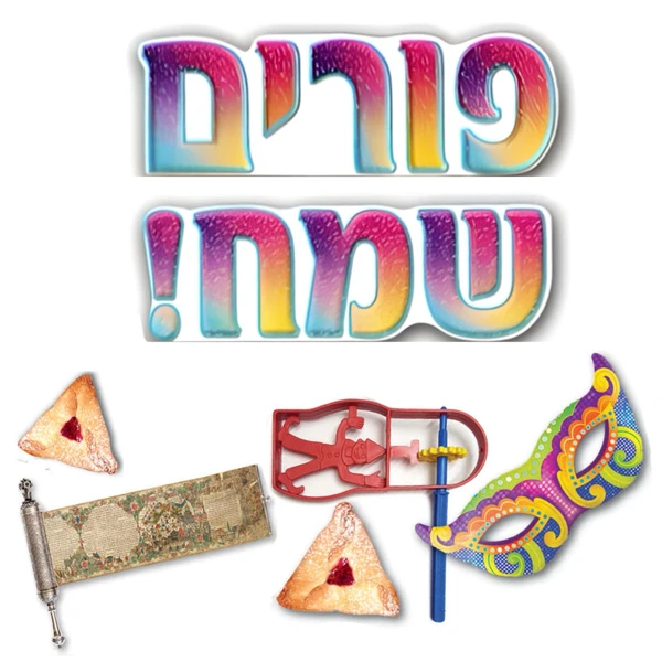פורים שמח כרזה