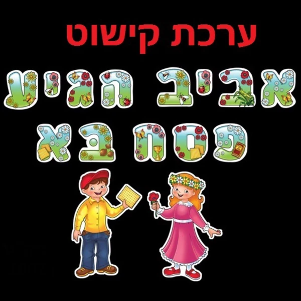 אביב הגיע פסח בא - ערכת קישוט
