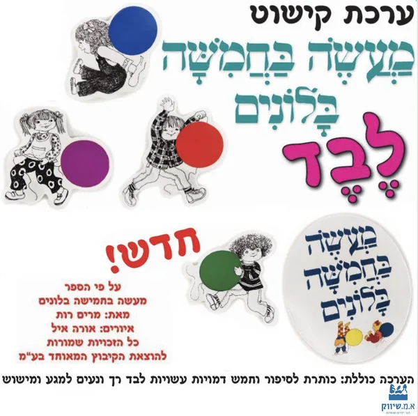 ערכת לבד - מעשה בחמישה בלונים. לקישוט ומישוש