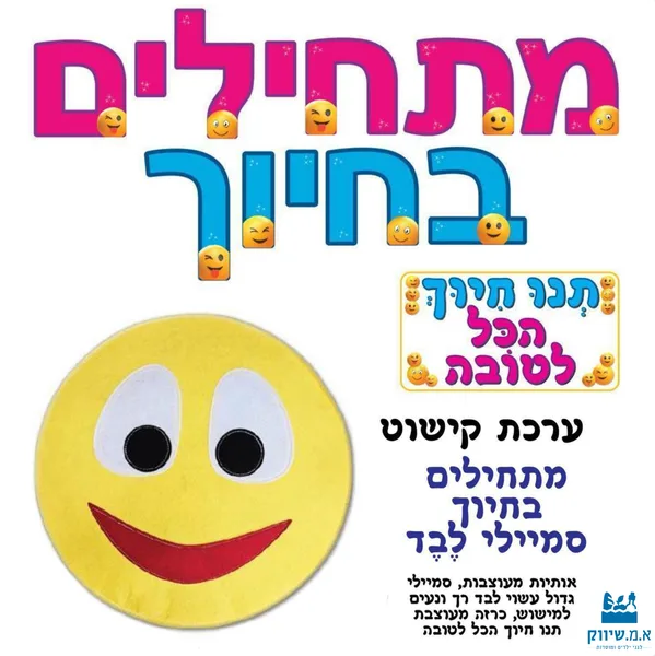 כרזה מתחילים בחיוך + סמיילי גדול מלבד