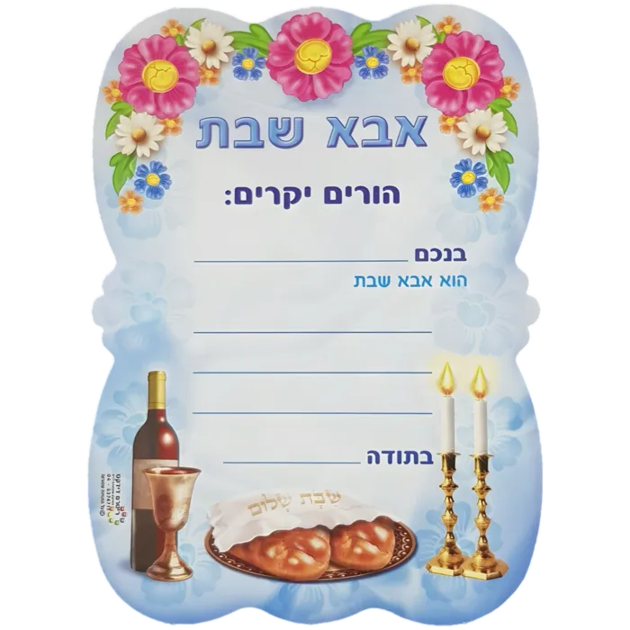 הזמנות אבא שבת (36 יח')