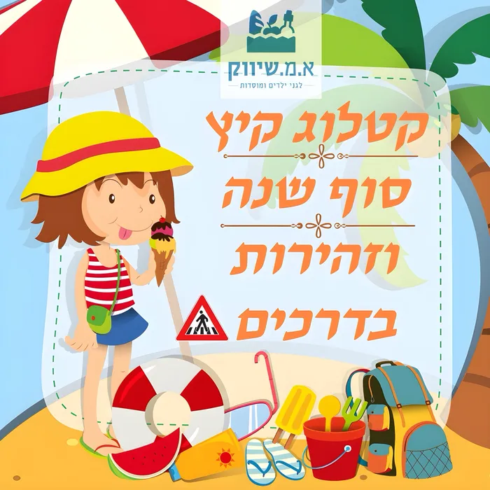 קטלוג קיץ