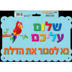 שלט שלום עליכם נא לסגור את הדלת