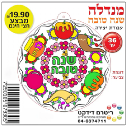 יצירה מנדלה שנה טובה (36 יח')