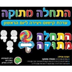 ערכת קישוט התחלה מתוקה כולל 36 סוכריות ליצירה