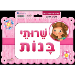 שלט שירותי בנות