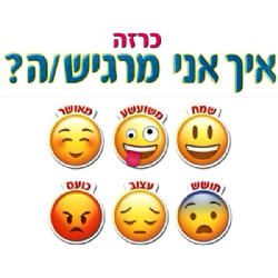 כרזה איך אני מרגיש/ה?