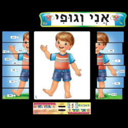 ערכת המחשה פעילה אני וגופי
