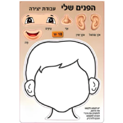 חיתוכי קרטון הפנים שלי (18 יח')