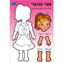 חיתוכי קרטון אני וגופי בת (18 יח')