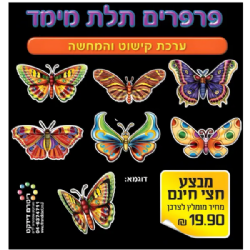ערכת קישוט והמחשה פרפרים