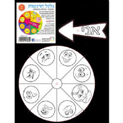 יצירה גלגל הרגשות (36 יח')