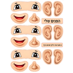 מדבקות הפנים שלי צורני 10 דף