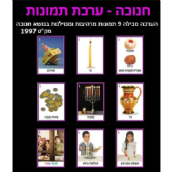 ערכת תמונות חנוכה (9 תמונות)