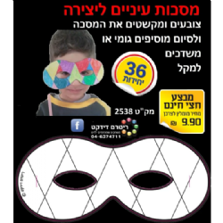 מסיכות עיניים ליצירה (36 יח')