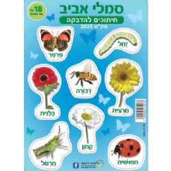 חיתוכי קרטון סמלי אביב (18 יח')