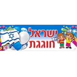 שמשונית ישראל חוגגת (180/60 ס"מ)