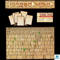 הכותל המערבי - ערכת קישוט והמחשה (כולל 36 יח' הבקשה שלי)