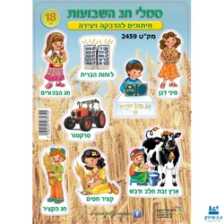 חיתוכי קרטון סמלי חג השבועות (18 יח')
