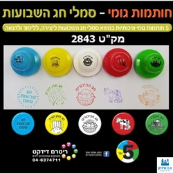 חותמות גומי חג השבועות