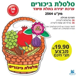 סלסלת ביכורים יצירה בתלת מימד (36 יח')