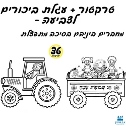 טרקטור + עגלת ביכורים לצביעה (36 יח')