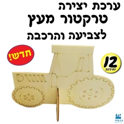 טרקטור מעץ לצביעה והרכבה (12 יח')