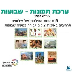 שבועות ערכת תמונות (9 תמונות מנוילנות)