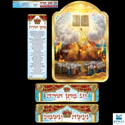 חג מתן תורה - ערכת קישוט וסיפור בחרוזים