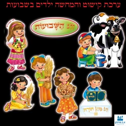 ילדים בשבועות - ערכת קישוט והמחשה