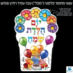 גב לכיסא יום הולדת - פרחים תלת מימד