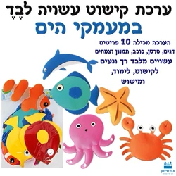 במעמקי הים - ערכת לבד לקישוט ומישוש