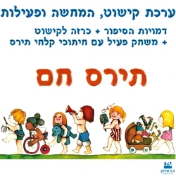 תירס חם - ערכת קישוט והמחשה פעילה