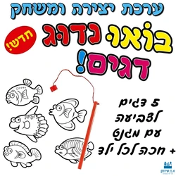 בואו נדוג דגים - יצירה ומשחק (12 יח') כולל חכה לכל ילד