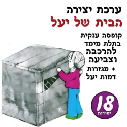 ערכת יצירה הבית של יעל (18 יח')