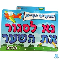 שלט מבקרים יקרים נא לסגור את השער