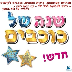 שנה של כוכבים - כרזה עם כוכבים לקישוט + 36 יח' כוכב לצביעה עם מקום לשם