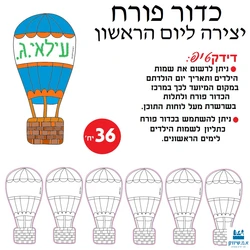 כדור פורח יצירה ליום הראשון (36 יח')
