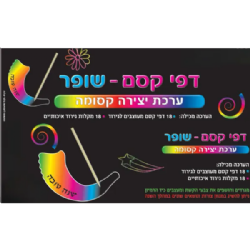 דפי קסם שופר (18 יח')