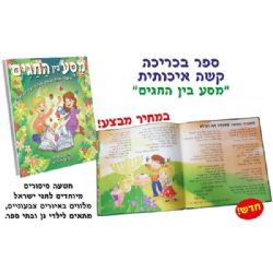 "מסע בין החגים" ספר בכריכה קשה איכותית