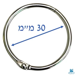 טבעת נפתחת 30 מ"מ כסף (12 יח')