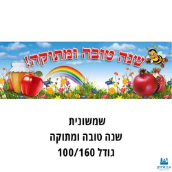 שמשונית שנה טובה ומתוקה גודל 100/160 ס"מ