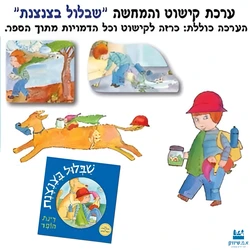 שבלול בצנצנת - ערכת סיפור בהמחשה