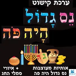 נס גדול היה פה - ערכת קישוט