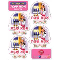 מדבקות דש אמא שבת 10 דף