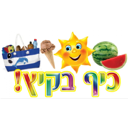 כרזה כיף בקיץ