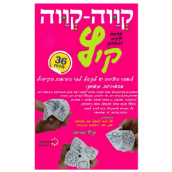 יצירה ומשחק קווה-קווה קיץ (36 יח')