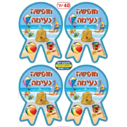 מדבקות דש חופשה נעימה 10 דף